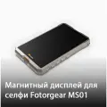 Дисплей Fotorgear MS01 для селфи, магнитный, беспроводное подключение, серебристый