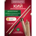 Кий для русского бильярда 160 см. разборный