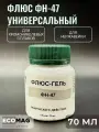 Флюс универсальный ФН-47 для нержавейки и хромоникелевых сплавов, 70 мл