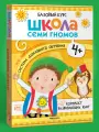 Книга детская развивающая Школа Семи Гномов для детей 4+, Когнитивное развитие и мелкая моторика, набор из 6 книг