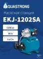 Насосная станция AQUASTRONG EKJ-1202SА, 1200 Вт, 50 м, 80 л/мин