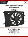 Вентилятор охлаждения в сборе Chevrolet Aveo T300 (2011-2020), Cobalt II (2011-), Opel Mokka (2012-2019)