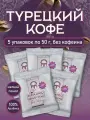 Турецкий кофе Kurukahveci Mehmet Efendi, молотый, декаф, арабика, 5 пакетов