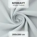 Ткань блэкаут для штор отрез, белый, 2 пог. метра