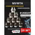 Муфта полипропиленовая 25х3/4 внутренняя резьба, разъемная (Американка) PPRC (ASPiPE) 10шт.
