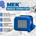 Ручной мини маркиратор MEKink mini