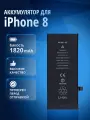 Аккумулятор / батарея 616-00361 для Apple iPhone 8, A1863, A1864