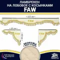 Ламбрекен с косынками двусторонний на лобовое FAW. Бежевый цвет с золотыми кисточками. Ткань экокожа (лицо, изнанка). Аксессуар для грузовика Фав
