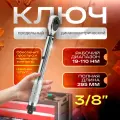 Ключ динамометрический предельный 3/8 19-110Нм, Щелчковый с быстросъемом 19-110 Hm