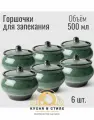 Горшочки Борисовская керамика, для духовки и СВЧ, 500мл, 6шт, керамические