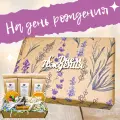 Подарок ко дню рождения женщине, Набор чая и сладостей, Подарочный набор из 3-х видов чая Лавандовое счастье