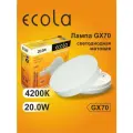 6 шт. Лампа Экола GX70 LED 20W Tablet Ecola 220V 4200K матовое стекло
