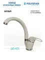 Смеситель для кухни / мойки Polygran Денеб Бежевый (Опал) / Латунный / Кран для кухни