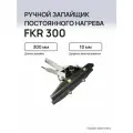 Ручной запайщик постоянного нагрева HUALIAN FKR-300 4687202040421