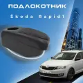 Подлокотник для Skoda Rapid I (2012-2020) с органайзером, экокожа