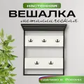 Вешалка настенная Кресло Сибири, с крючками в комплекте, металлическая, с полкой, 70*80 см