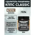 Антикор / Удалитель ржавчины кппс CLASSIC 500 г / Гель от ржавчины