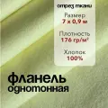 Ткань Фланель Желтая Отрез 7 м, ширина 90 см, хлопок 100%, плотность 176 гр/м2, Однотонная