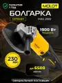 Болгарка 230мм MOLOT MAG 2322, двуручная углошлифмашина, с поворотной ручкой, плавный пуск