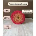 Шнур полиэфирный эльнить - 3 мм градиент горчица-малина, 300 м, 100% полиэфир, без сердечника /шнур для вязания, рукоделия, макраме