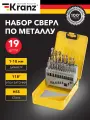 Cверла по металлу 1-10мм HSS 19 шт, 118 градус заточки, KRANZ