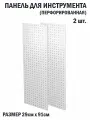 Перфорированная металлическая настенная панель 91*29 (набор 2 шт.) для хранения инструмента (перфопанель)