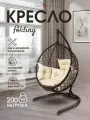 Кресло кокон подвесное FOLDING на стойке до 200кг