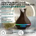 Аромадиффузор электрический ультразвуковой OZBERRY. 400мл. Увлажнитель воздуха настольный с ароматизацией, с подсветкой
