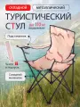 Стул туристический складной в чехле с подстаканником, до 110 кг, песочный камуфляж