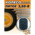 Колесо литое на тачку 3.50-8 диаметр оси 20мм