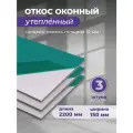 Откос оконный (Сендвич панель) для отделки пластиковых окон 3 штуки ПВХ размером 150х2200 мм