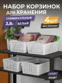Корзина для хранения Лофт 3,8л, набор, 4шт, цвет белый / контейнер / хозяйственная коробка без крышки