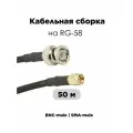 Кабельная сборка 50см BNC-male SMA-male папа папа на медном кабеле RG-58 50 Ом пол метра (0,5М)