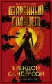 Книга Озаренный Солнцем Сандерсон Б.