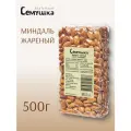 Миндаль Семушка жареный, 500 г