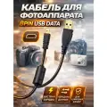 Кабель для фотоаппарата 8pin USB Data (Sony, Nikon, Panasonic, Olympus, Pentax, Konica-Minolta, FUJIFILM)