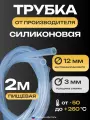Трубка силиконовая 12х3, внутренний диаметр 12 мм, толщина стенки 3 мм, шланг пищевой, термостойкий, длина 2 метра