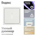 Умный диммер Яндекс YNDX-00530 Алиса, 600 вт, 80х80х36 мм, белый