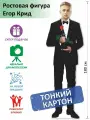 Ростовая фигура Егор Крид вид 5, Тонкий картон, (Print100.ru)