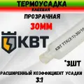 КВТ Трубка термоусадочная клеевая ТТК-(3:1)-30/10 прозрачная без подавления горения 61209 3шт