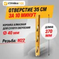 Коронка алмазная M22 40*370 мм по бетону сухорез Stroykatools