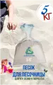 Детский песок для песочницы, 5 кг