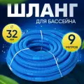 Шланг для бассейна D 32 мм, длина 9 м. Отрезной, гофрированный патрубок для подсоединения донного пылесоса, фильтра, нагревателя Vommy