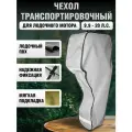 Чехол транспортировочный для лодочного мотора от 9.9 до 20 л. с