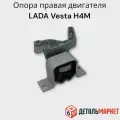 Опора правая подвески двигателя с кронштейном в сборе LADA Vesta (H4M) Веста