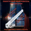 Плинтусный обогреватель Бриз Фиксированный БК200Ф Белый, Левый, ширина 2 м