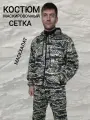 Костюм летний маскировочный сетка на молнии