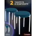 Табуретки Levantes 2шт, океан, белые ножки