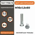 Болт М16х1,5х60 ГОСТ 7798-70 (DIN 960) кл. пр. 10.9 в цинке, высокопрочный резьба, уп. - 100 шт.