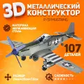 Металлический конструктор 3D, Сборная модель самолета P-51 Mustang, конструктор для взрослых и подростков Piececool, 3D пазл